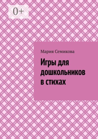 Мария Семикова. Игры для дошкольников в стихах