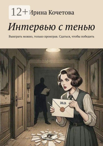 . Интервью с тенью. Выиграть можно, только проиграв. Сдаться, чтобы победить
