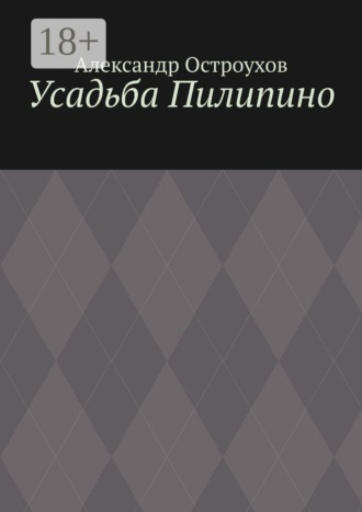 Александр Остроухов. Усадьба Пилипино