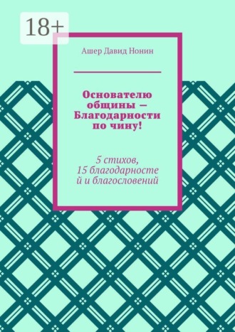 . Основателю общины — Благодарности по чину! 5 стихов, 15 благодарностей и благословений