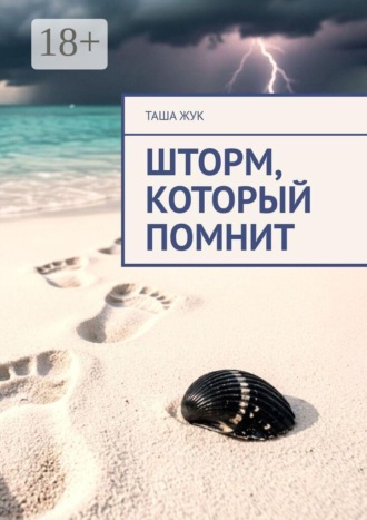 Таша Жук. Шторм, который помнит