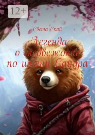 . Легенда о медвежонке по имени Сакура