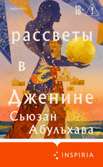 Сьюзан Абульхава. Рассветы в Дженине