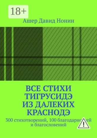 Ашер Давид Михайлович Нонин. Все стихи ТигрусиДэ из далеких КрасноДэ. 300 стихотворений, 100 благодарностей и благословений