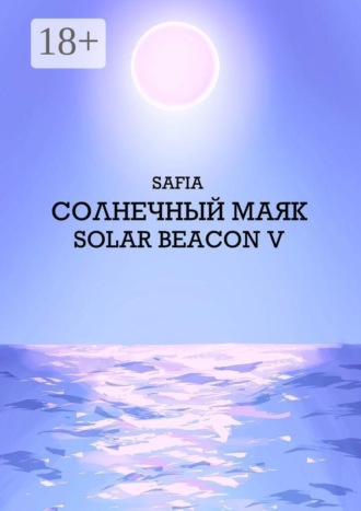 . Солнечный маяк. Solar beacon V