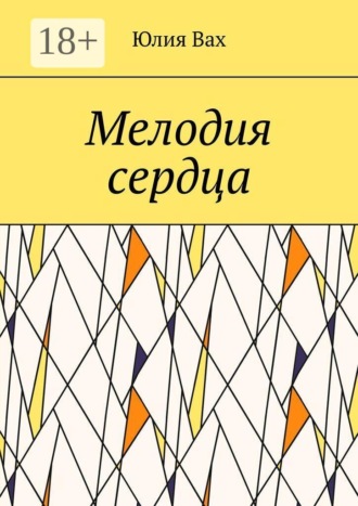 Юлия Вах. Мелодия сердца