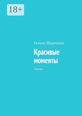 Галина Шаронина. Красивые моменты. Лирика