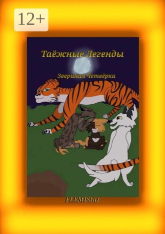 FlemiStar. Звериная четвёрка. Таёжные Легенды