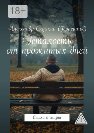 Александр Скулкин (Герасимов). Усталость от прожитых дней. Стихи о жизни