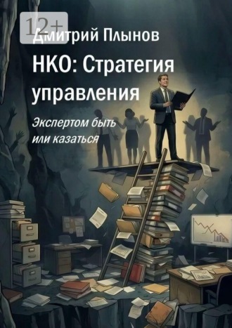 Дмитрий Плынов. НКО: Стратегия управления. Экспертом быть или казаться