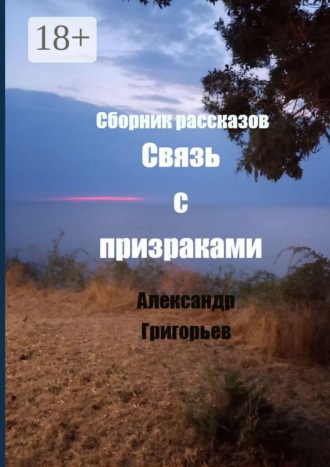 Александр Григорьев. Связь с призраками