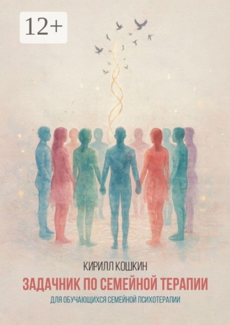 Кирилл Кошкин. Задачник по семейной терапии. Для обучающихся семейной психотерапии