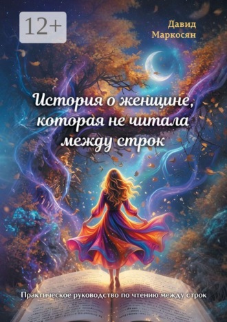 Давид Маркосян. История о женщине, которая не читала между строк. Практическое руководство по чтению между строк