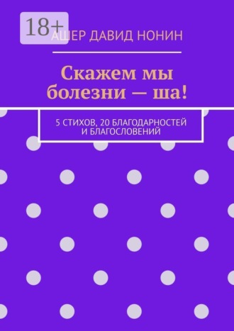 Ашер Давид Нонин. Скажем мы болезни — ша! 5 стихов, 20 благодарностей и благословений