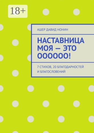 Ашер Давид Нонин. Наставница моя — это Оооооо! 7 стихов, 20 благодарностей и благословений