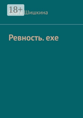 Ольга Шишкина. Ревность. ехе