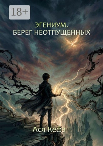 Ася Кефэ. Эгениум. Берег неотпущенных