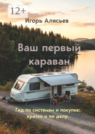 Игорь Алясьев. Ваш первый караван. Гид по системам и покупке: кратко и по делу.