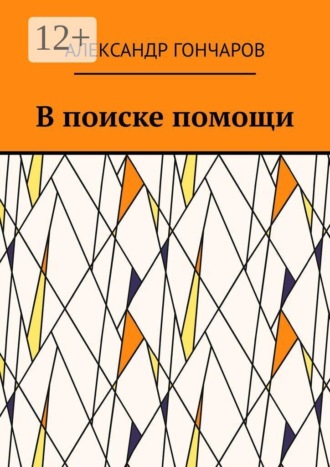 Александр Гончаров. В поиске помощи
