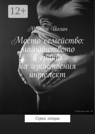 Мерьем Йолач. Моето семейство: майчинството в ерата на изкуствения интелект. Серия лекции