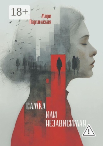 Мари Пархомская. Самка или независмая