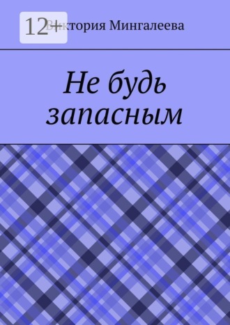 Виктория Мингалеева. Не будь запасным