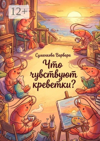 Варвара Суменкова. Что чувствуют креветки?