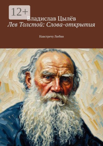 Владислав Цылёв. Лев Толстой: Слова-открытия. Навстречу Любви