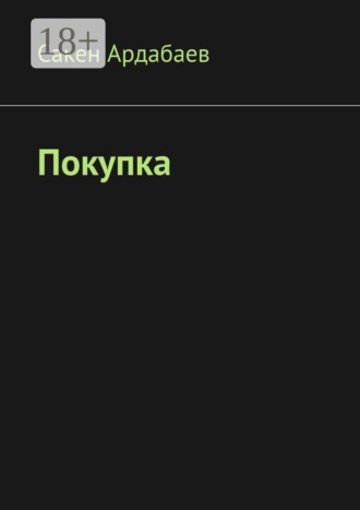 Сакен Ардабаев. Покупка