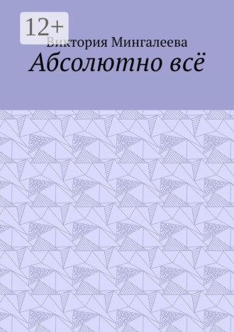 Виктория Мингалеева. Абсолютно всё