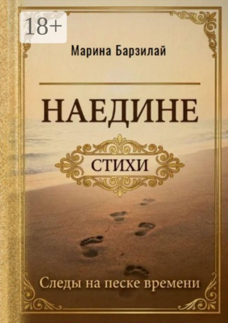 Марина Барзилай. Наедине. Следы на песке времени