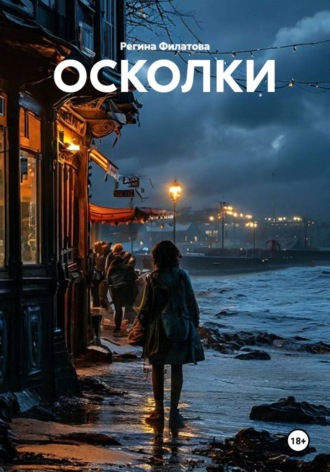 Регина Филатова. ОСКОЛКИ