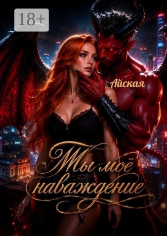 Айская. Ты моё наваждение