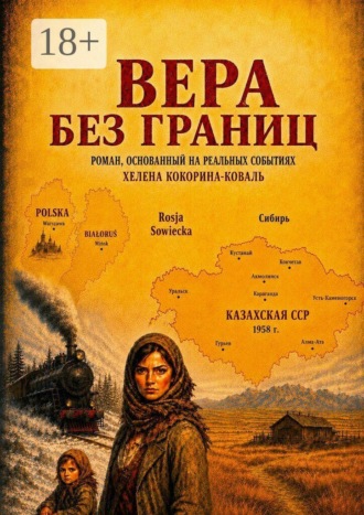 Хелена Кокорина-Коваль. Вера без границ. Роман, основанный на реальных событиях