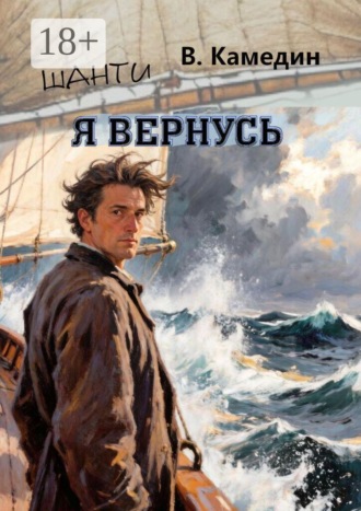 Вячеслав Камедин. Я вернусь