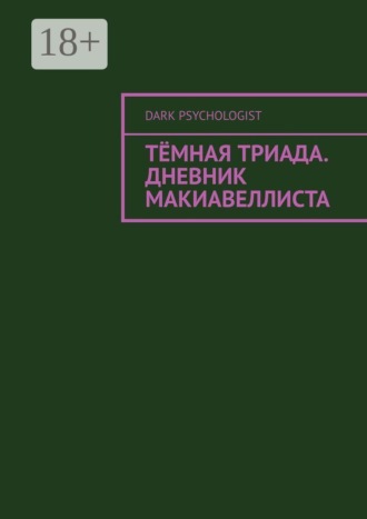 Dark Psychologist. Тёмная триада. Дневник Макиавеллиста