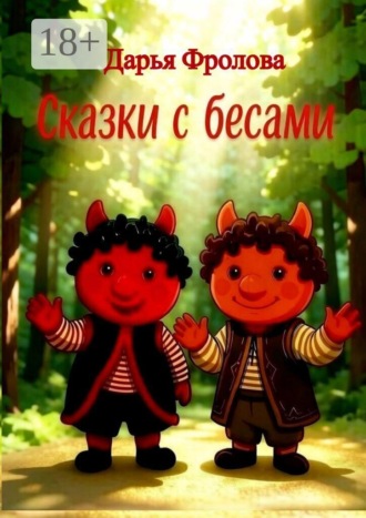 Дарья Михайловна Фролова. Сказки с бесами