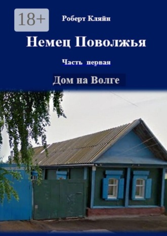 Роберт Александрович Кляйн. Немец Поволжья. Часть первая. Дом на Волге