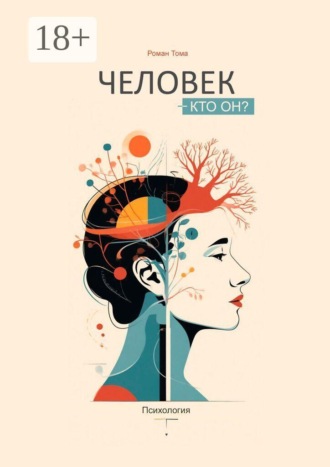 Роман Тома. Человек — кто он? Психология