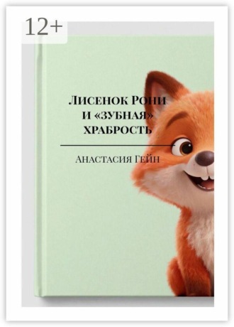 . Лисенок Рони и «зубная» храбрость