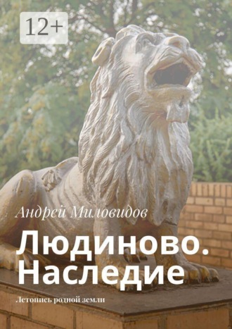 Андрей Миловидов. Людиново. Наследие. Летопись родной земли