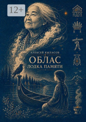 Алексей Валерьевич Кыласов. Облас. Лодка памяти