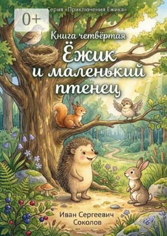 Иван Сергеевич Соколов. Ёжик и маленький птенец. Книга 4. Серия «Приключения Ёжика»