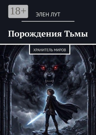Элен Лут. Порождения Тьмы. Хранитель миров