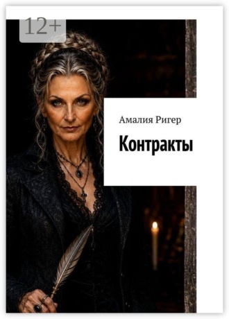 Амалия Ригер. Контракты