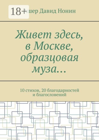 Ашер Давид Нонин. Живет здесь, в Москве, образцовая муза… 10 стихов, 20 благодарностей и благословений
