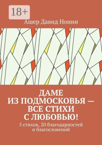 Ашер Давид Нонин. Даме из Подмосковья — все стихи с любовью! 5 стихов, 20 благодарностей и благословений