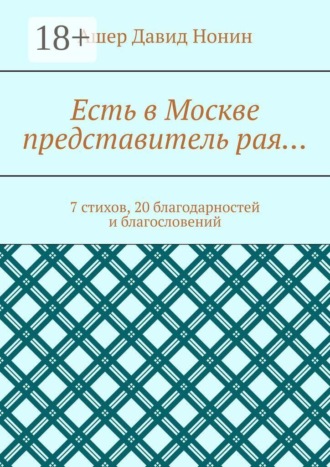 Ашер Давид Нонин. Есть в Москве представитель рая… 7 стихов, 20 благодарностей и благословений