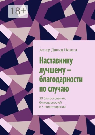 Ашер Давид Нонин. Наставнику лучшему — благодарности по случаю. 20 благословений, благодарностей и 5 стихотворений
