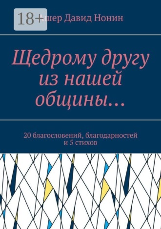 Ашер Давид Нонин. Щедрому другу из нашей общины… 20 благословений, благодарностей и 5 стихов